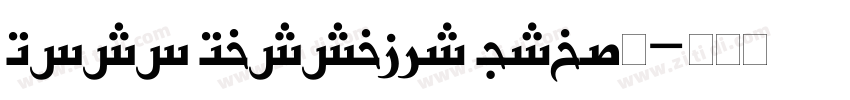 Noto Nastaliq Urdu◆字体转换